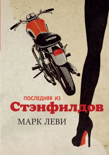 Марк Леви - Последняя из Стэнфилдов Марк Леви - Последняя из Стэнфилдов обложка книги