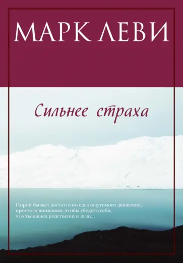 Марк Леви - Сильнее страха Марк Леви - Сильнее страха обложка книги