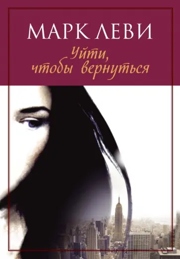 Марк Леви - Уйти, чтобы вернуться Марк Леви - Уйти, чтобы вернуться обложка книги