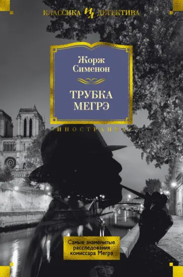 Жорж Сименон - Трубка Мегрэ. Самые знаменитые расследования комиссара Мегрэ Жорж Сименон - Трубка Мегрэ. Самые знаменитые расследования комиссара Мегрэ обложка книги