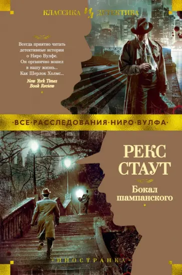 Рекс Стаут - Бокал шампанского Рекс Стаут - Бокал шампанского обложка книги