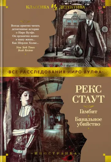 Рекс Стаут - Гамбит. Банальное убийство обложка книги