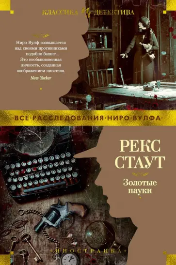 Рекс Стаут - Золотые пауки обложка книги
