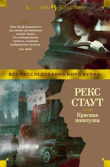 Рекс Стаут - Красная шкатулка обложка книги