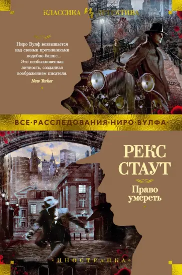 Рекс Стаут - Право умереть обложка книги