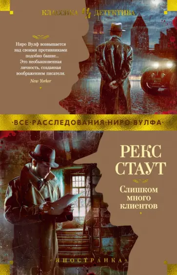 Рекс Стаут - Слишком много клиентов Рекс Стаут - Слишком много клиентов обложка книги