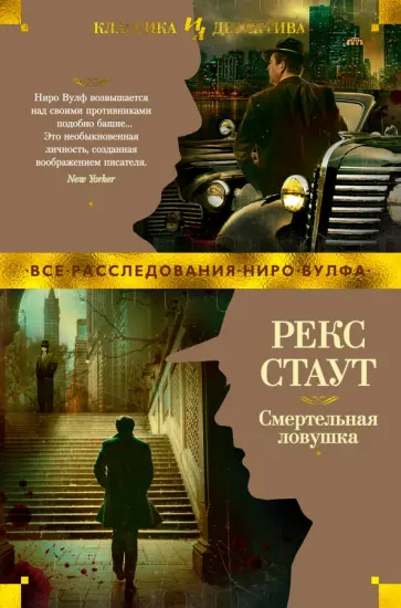 Рекс Стаут - Смертельная ловушка обложка книги