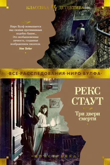 Рекс Стаут - Три двери смерти обложка книги