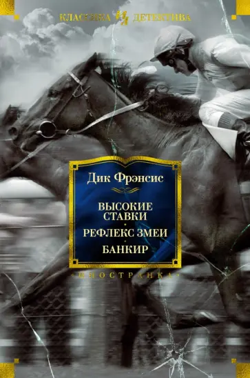 Дик Фрэнсис - Высокие ставки. Рефлекс змеи. Банкир Дик Фрэнсис - Высокие ставки. Рефлекс змеи. Банкир обложка книги