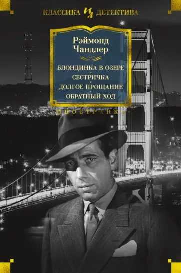 Рэймонд Чандлер - Блондинка в озере. Сестричка. Долгое прощание. Обратный ход Рэймонд Чандлер - Блондинка в озере. Сестричка. Долгое прощание. Обратный ход обложка книги