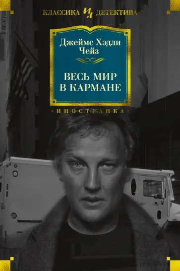 Джеймс Чейз - Весь мир в кармане обложка книги