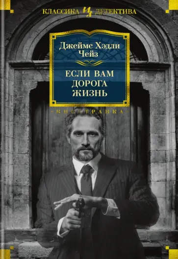 Джеймс Чейз - Если вам дорога жизнь Джеймс Чейз - Если вам дорога жизнь обложка книги
