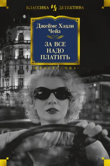 Джеймс Чейз - За все надо платить обложка книги