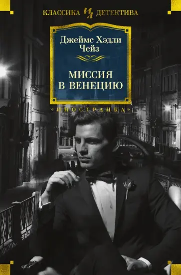 Джеймс Чейз - Миссия в Венецию обложка книги