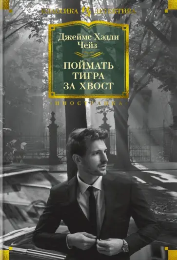 Джеймс Чейз - Поймать тигра за хвост обложка книги