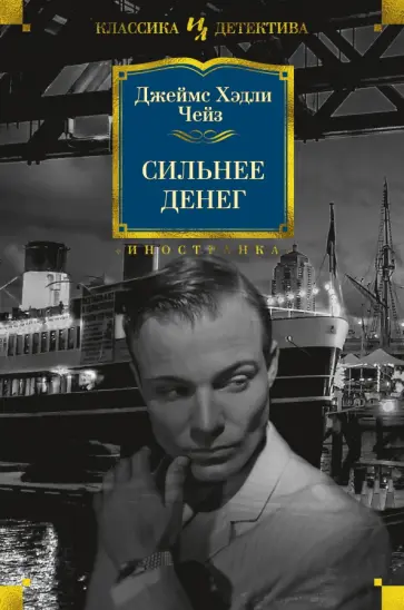 Джеймс Чейз - Сильнее денег Джеймс Чейз - Сильнее денег обложка книги