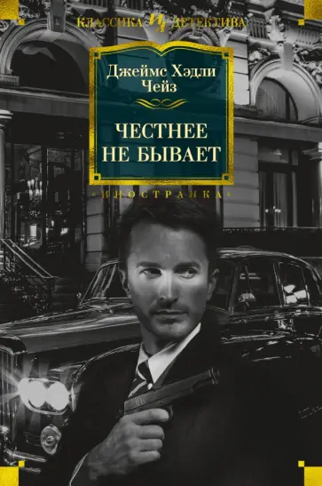 Джеймс Чейз - Честнее не бывает обложка книги