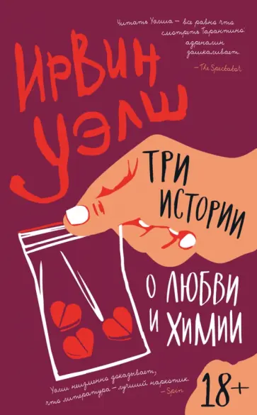 Ирвин Уэлш - Три истории о любви и химии обложка книги