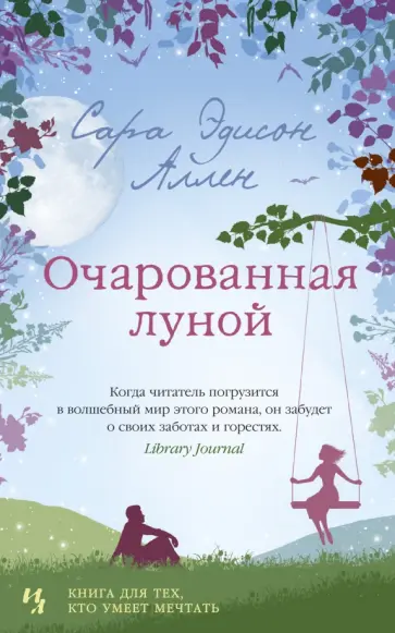 Сара Аллен - Очарованная луной Сара Аллен - Очарованная луной обложка книги
