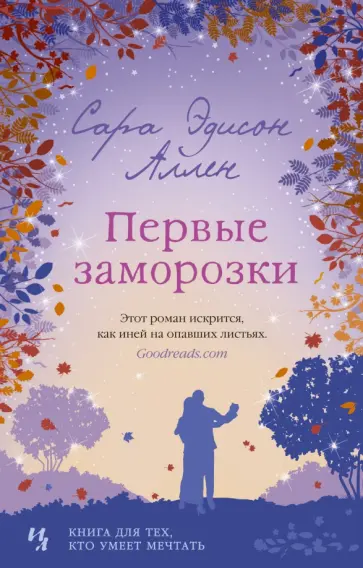 Сара Аллен - Первые заморозки Сара Аллен - Первые заморозки обложка книги