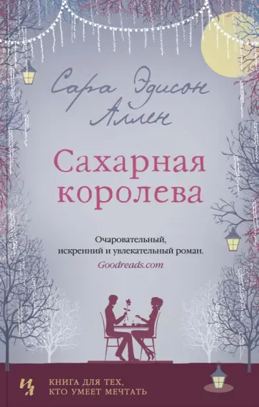 Сара Аллен - Сахарная королева Сара Аллен - Сахарная королева обложка книги