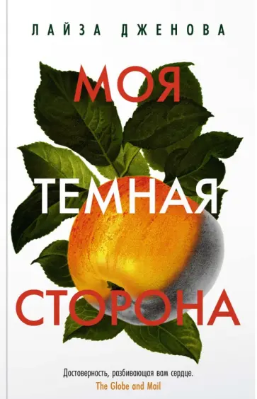 Лайза Дженова - Моя темная сторона Лайза Дженова - Моя темная сторона обложка книги