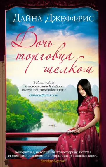 Дайна Джеффрис - Дочь торговца шелком обложка книги