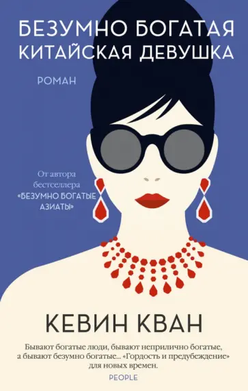 Кевин Кван - Безумно богатая китайская девушка обложка книги