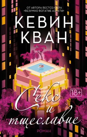 Кевин Кван - Секс и тщеславие обложка книги