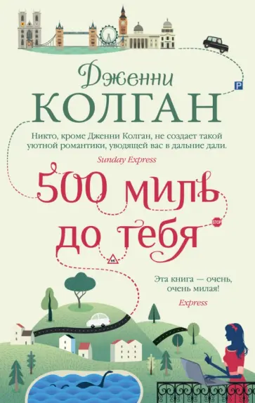 Дженни Колган - 500 миль до тебя Дженни Колган - 500 миль до тебя обложка книги