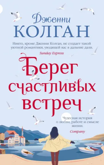 Дженни Колган - Берег счастливых встреч Дженни Колган - Берег счастливых встреч обложка книги