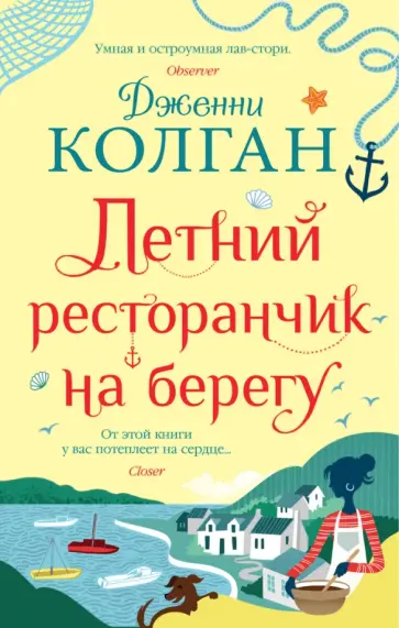 Дженни Колган - Летний ресторанчик на берегу Дженни Колган - Летний ресторанчик на берегу обложка книги
