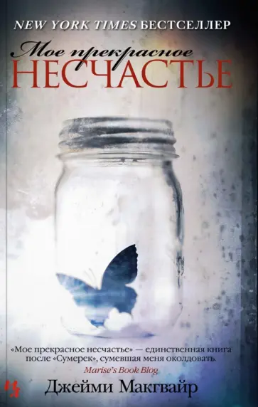 Джейми Макгвайр - Мое прекрасное несчастье обложка книги