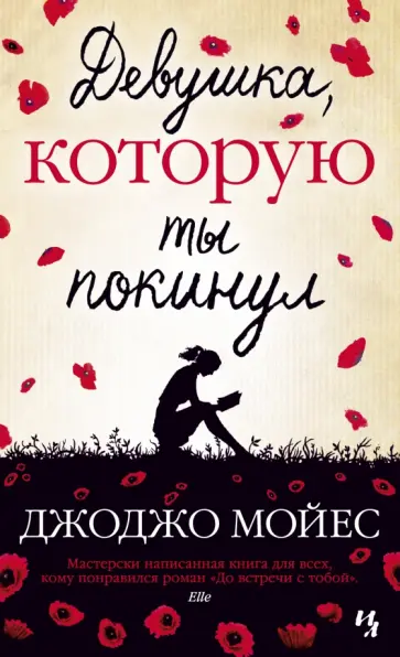 Джоджо Мойес - Девушка, которую ты покинул Джоджо Мойес - Девушка, которую ты покинул обложка книги