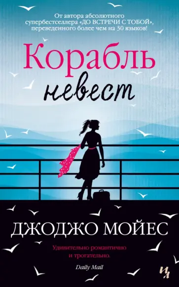 Джоджо Мойес - Корабль невест Джоджо Мойес - Корабль невест обложка книги