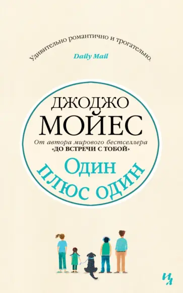 Джоджо Мойес - Один плюс один Джоджо Мойес - Один плюс один обложка книги
