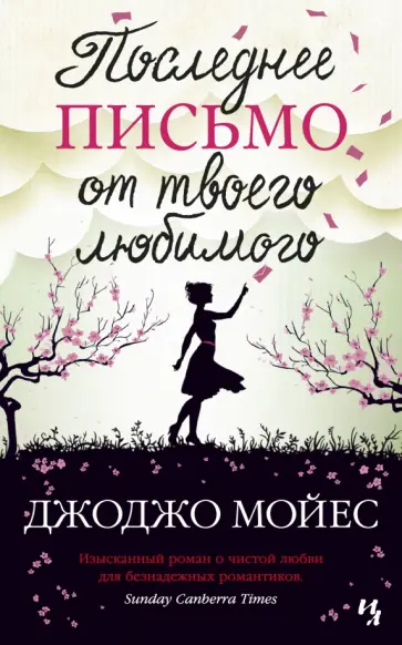Джоджо Мойес - Последнее письмо от твоего любимого Джоджо Мойес - Последнее письмо от твоего любимого обложка книги