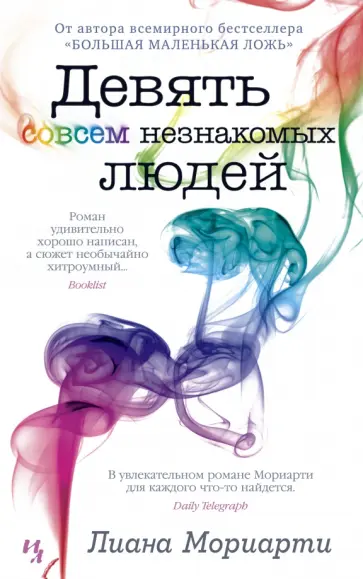 Лиана Мориарти - Девять совсем незнакомых людей обложка книги