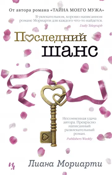 Лиана Мориарти - Последний шанс обложка книги