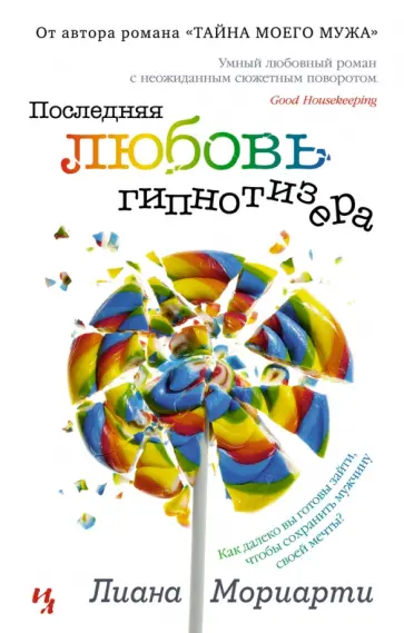 Лиана Мориарти - Последняя любовь гипнотизера обложка книги