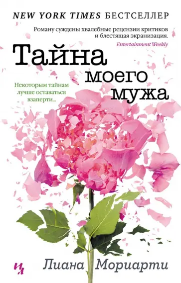 Лиана Мориарти - Тайна моего мужа обложка книги