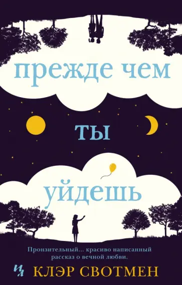 Клэр Свотмен - Прежде чем ты уйдешь обложка книги
