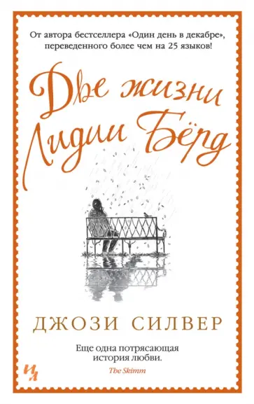 Джози Силвер - Две жизни Лидии Бёрд Джози Силвер - Две жизни Лидии Бёрд обложка книги