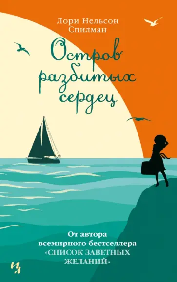 Лори Спилман - Остров разбитых сердец Лори Спилман - Остров разбитых сердец обложка книги