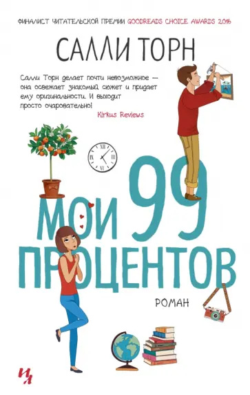 Салли Торн - Мои 99 процентов Салли Торн - Мои 99 процентов обложка книги