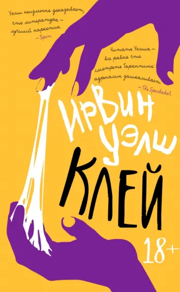 Ирвин Уэлш - Клей обложка книги