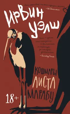 Ирвин Уэлш - Кошмары Аиста Марабу обложка книги
