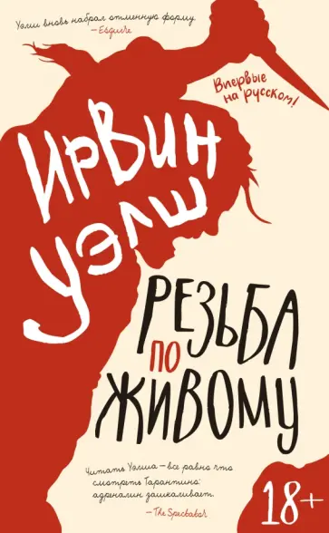 Ирвин Уэлш - Резьба по живому обложка книги