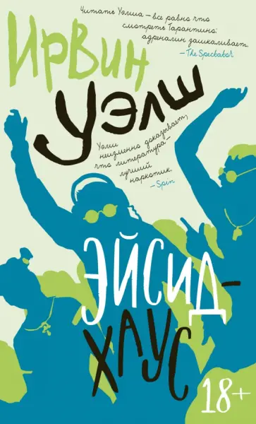 Ирвин Уэлш - Эйсид-хаус обложка книги