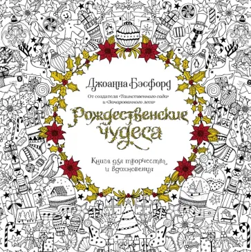 Джоанна Бэсфорд - Рождественские чудеса. Книга для творчества и вдохновения Джоанна Бэсфорд - Рождественские чудеса. Книга для творчества и вдохновения обложка книги